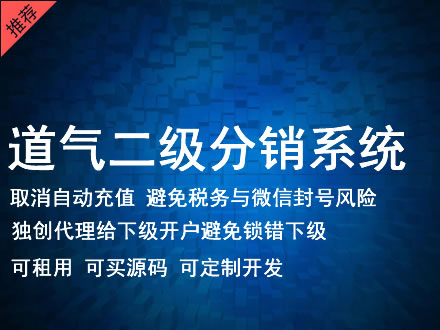 澳门半岛道气二级分销系统 分销系统租用 微商分销系统 直销系统